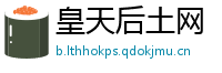 皇天后土网